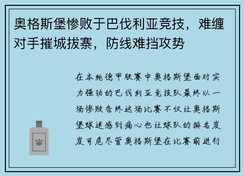 奥格斯堡惨败于巴伐利亚竞技，难缠对手摧城拔寨，防线难挡攻势