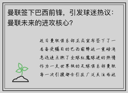 曼联签下巴西前锋，引发球迷热议：曼联未来的进攻核心？