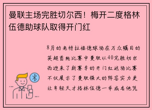 曼联主场完胜切尔西！梅开二度格林伍德助球队取得开门红