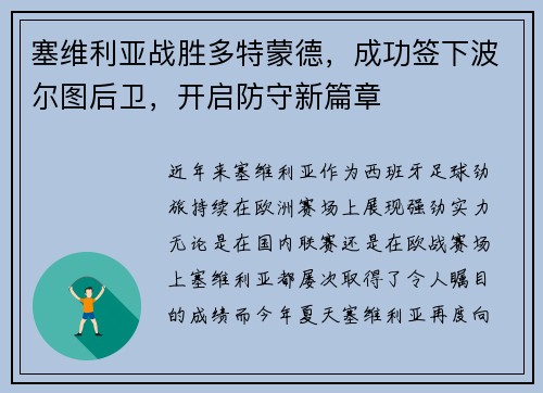 塞维利亚战胜多特蒙德，成功签下波尔图后卫，开启防守新篇章