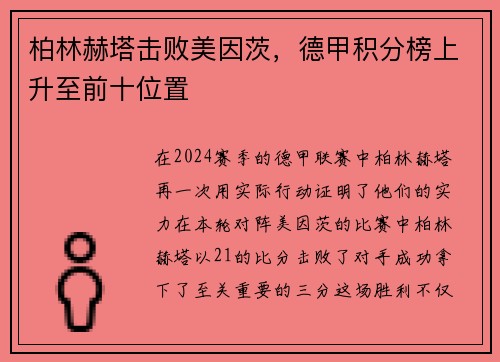 柏林赫塔击败美因茨，德甲积分榜上升至前十位置