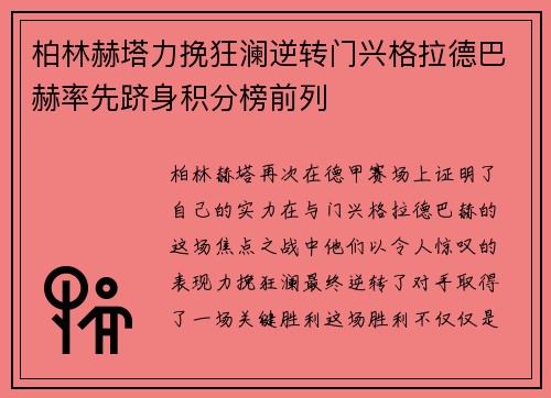 柏林赫塔力挽狂澜逆转门兴格拉德巴赫率先跻身积分榜前列