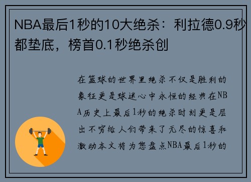 NBA最后1秒的10大绝杀：利拉德0.9秒都垫底，榜首0.1秒绝杀创