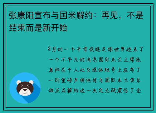 张康阳宣布与国米解约：再见，不是结束而是新开始