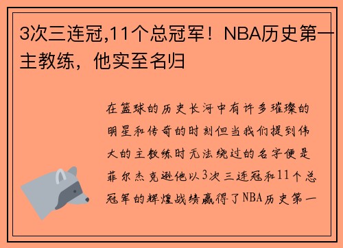 3次三连冠,11个总冠军！NBA历史第一主教练，他实至名归