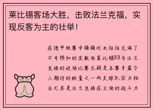 莱比锡客场大胜，击败法兰克福，实现反客为主的壮举！