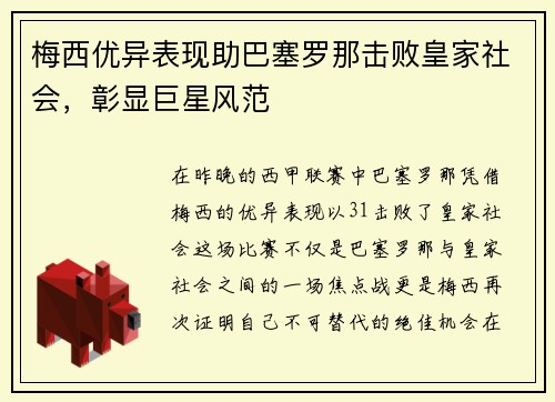 梅西优异表现助巴塞罗那击败皇家社会，彰显巨星风范