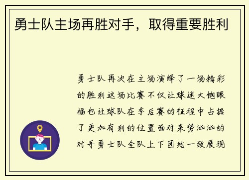 勇士队主场再胜对手，取得重要胜利