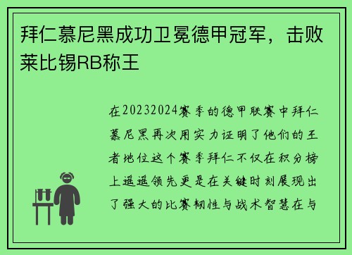 拜仁慕尼黑成功卫冕德甲冠军，击败莱比锡RB称王