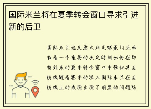 国际米兰将在夏季转会窗口寻求引进新的后卫