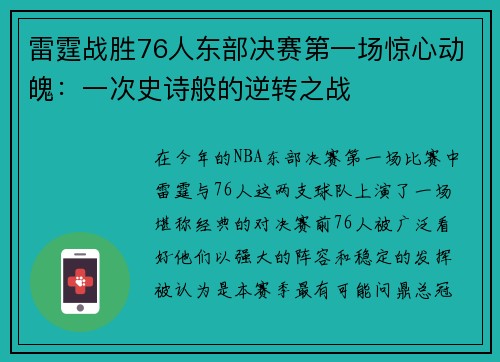 雷霆战胜76人东部决赛第一场惊心动魄：一次史诗般的逆转之战