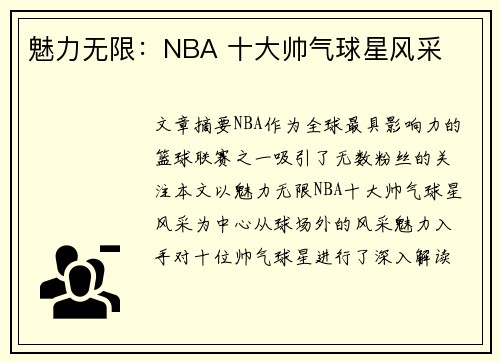 魅力无限：NBA 十大帅气球星风采