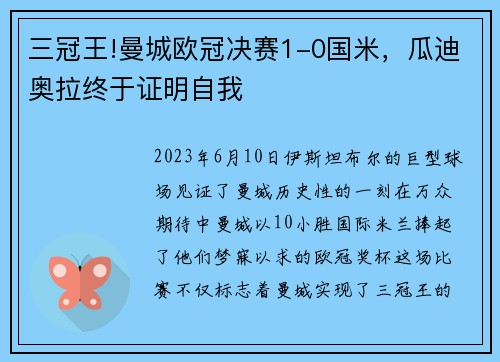 三冠王!曼城欧冠决赛1-0国米，瓜迪奥拉终于证明自我