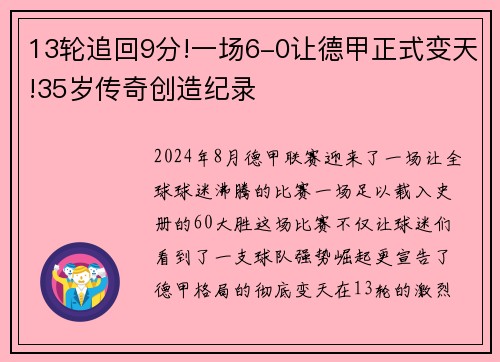 13轮追回9分!一场6-0让德甲正式变天!35岁传奇创造纪录