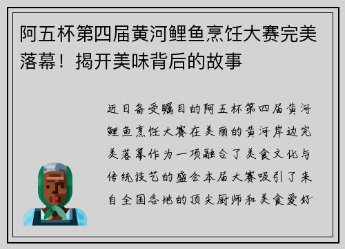 阿五杯第四届黄河鲤鱼烹饪大赛完美落幕！揭开美味背后的故事