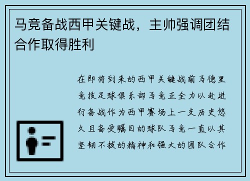 马竞备战西甲关键战，主帅强调团结合作取得胜利