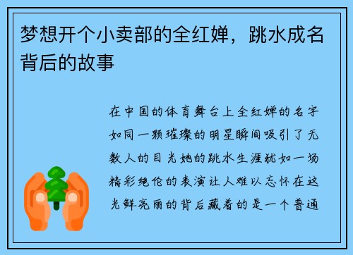 梦想开个小卖部的全红婵，跳水成名背后的故事