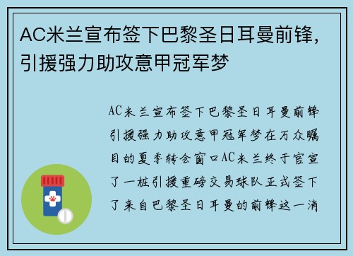 AC米兰宣布签下巴黎圣日耳曼前锋，引援强力助攻意甲冠军梦