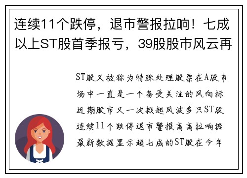 连续11个跌停，退市警报拉响！七成以上ST股首季报亏，39股股市风云再起