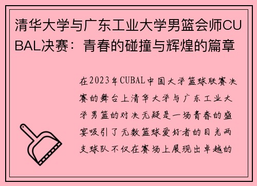 清华大学与广东工业大学男篮会师CUBAL决赛：青春的碰撞与辉煌的篇章