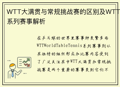 WTT大满贯与常规挑战赛的区别及WTT系列赛事解析