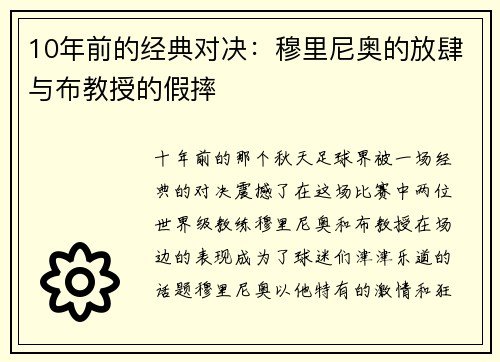 10年前的经典对决：穆里尼奥的放肆与布教授的假摔