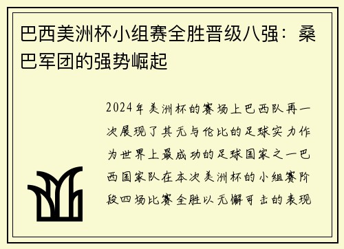 巴西美洲杯小组赛全胜晋级八强：桑巴军团的强势崛起