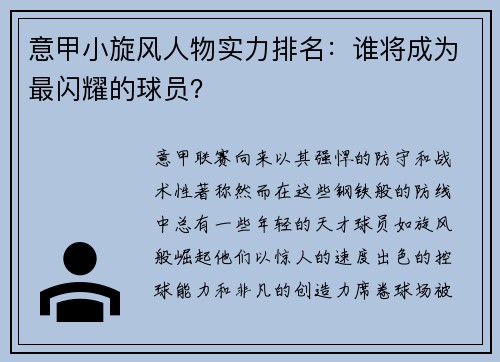 意甲小旋风人物实力排名：谁将成为最闪耀的球员？