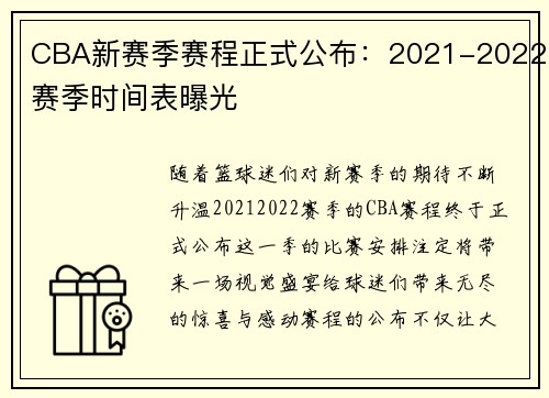 CBA新赛季赛程正式公布：2021-2022赛季时间表曝光