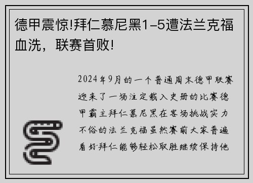 德甲震惊!拜仁慕尼黑1-5遭法兰克福血洗，联赛首败!