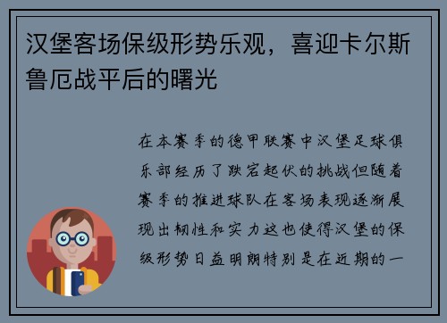 汉堡客场保级形势乐观，喜迎卡尔斯鲁厄战平后的曙光