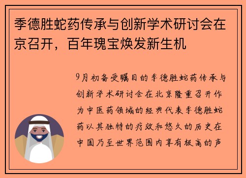 季德胜蛇药传承与创新学术研讨会在京召开，百年瑰宝焕发新生机