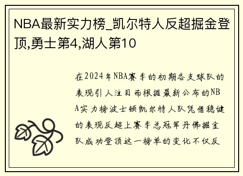 NBA最新实力榜_凯尔特人反超掘金登顶,勇士第4,湖人第10