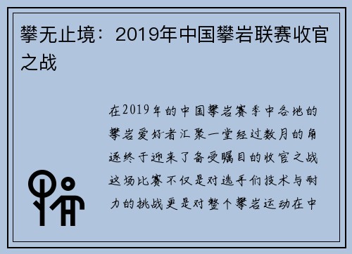 攀无止境：2019年中国攀岩联赛收官之战