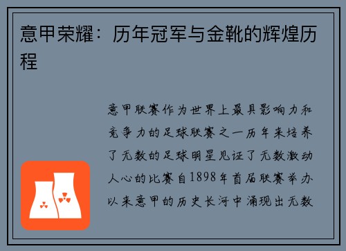 意甲荣耀：历年冠军与金靴的辉煌历程