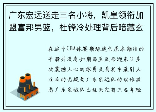 广东宏远送走三名小将，凯皇领衔加盟富邦男篮，杜锋冷处理背后暗藏玄机