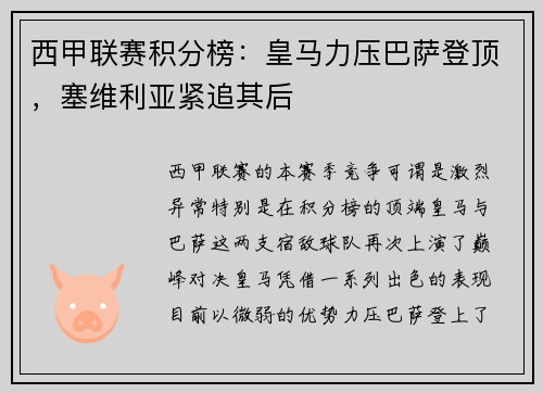 西甲联赛积分榜：皇马力压巴萨登顶，塞维利亚紧追其后