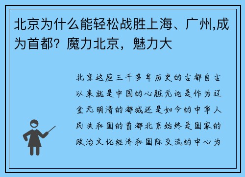 北京为什么能轻松战胜上海、广州,成为首都？魔力北京，魅力大