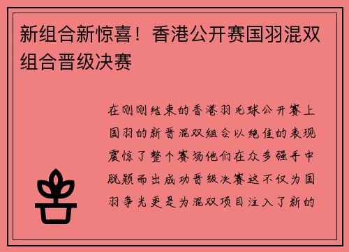 新组合新惊喜！香港公开赛国羽混双组合晋级决赛