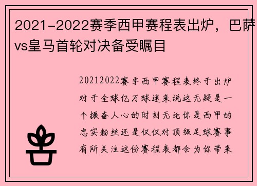 2021-2022赛季西甲赛程表出炉，巴萨vs皇马首轮对决备受瞩目