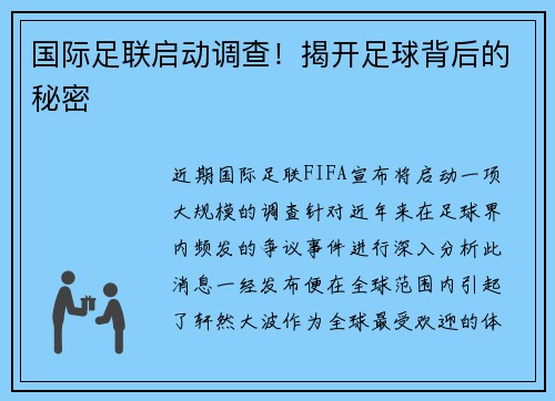 国际足联启动调查！揭开足球背后的秘密