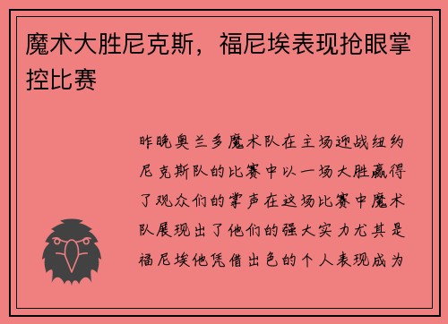 魔术大胜尼克斯，福尼埃表现抢眼掌控比赛