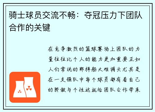 骑士球员交流不畅：夺冠压力下团队合作的关键