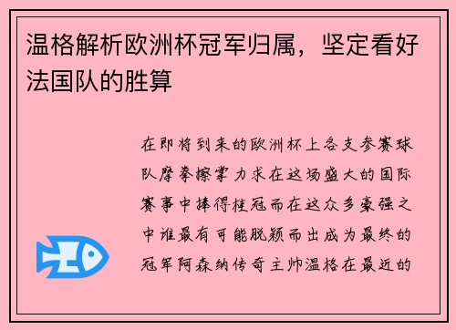 温格解析欧洲杯冠军归属，坚定看好法国队的胜算