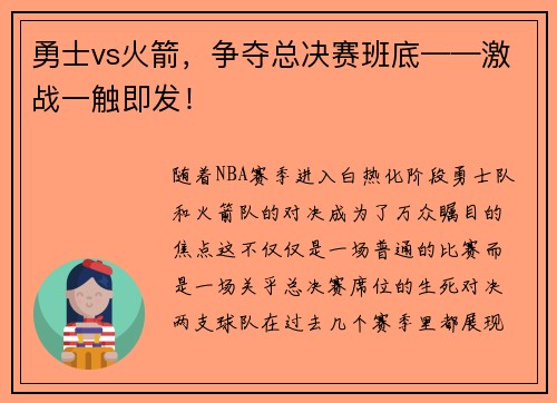 勇士vs火箭，争夺总决赛班底——激战一触即发！