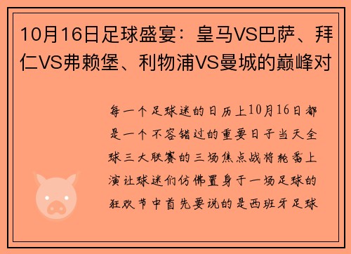 10月16日足球盛宴：皇马VS巴萨、拜仁VS弗赖堡、利物浦VS曼城的巅峰对决