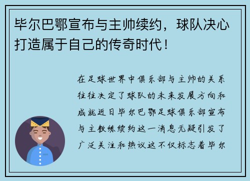 毕尔巴鄂宣布与主帅续约，球队决心打造属于自己的传奇时代！