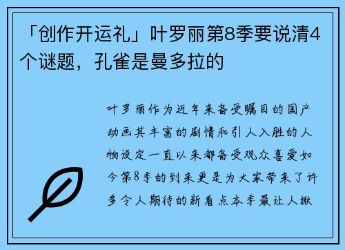 「创作开运礼」叶罗丽第8季要说清4个谜题，孔雀是曼多拉的