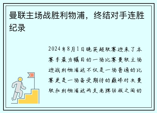 曼联主场战胜利物浦，终结对手连胜纪录