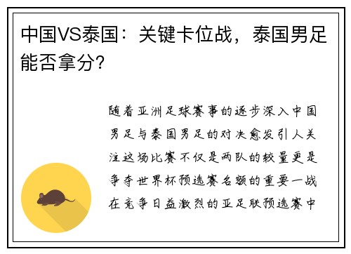 中国VS泰国：关键卡位战，泰国男足能否拿分？